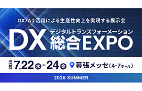 【展示会】DX 総合EXPO 2026 夏 東京