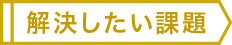 解決したい課題