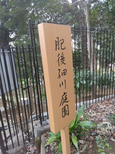 肥後細川庭園.png
