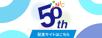 50周年記念サイト