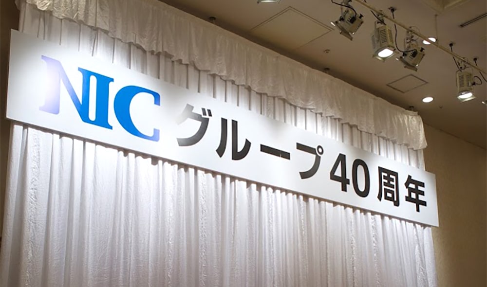 創立40周年