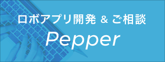 ロボットアプリ開発&ご相談