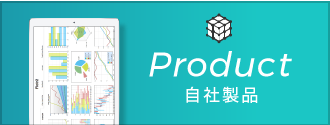 Product 自社製品