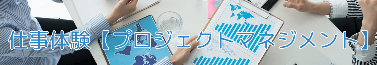 仕事体験 プロジェクトマネジメント