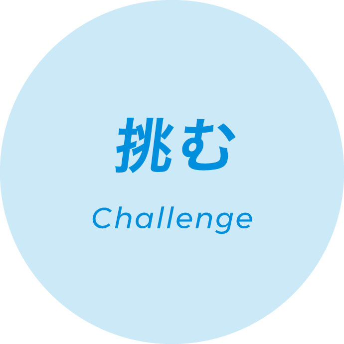 挑む Challenge