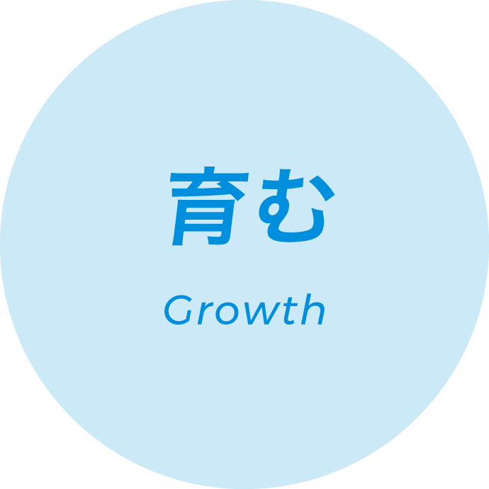 育む Growth