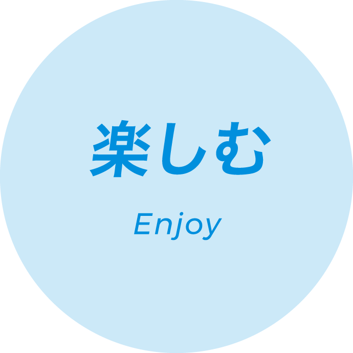 楽しむ Enjoy