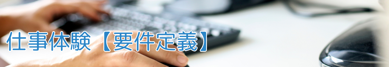 仕事体験 要件定義