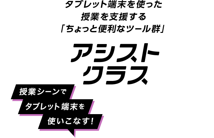 授業に役立つ新しいipad活用術 アシストクラス