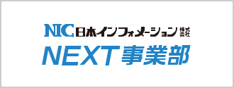 日本インフォメーション株式会社 NEXT事業部