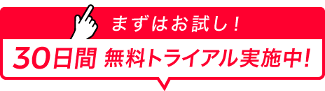 まずはお試し！30日間無料トライアル実施中！