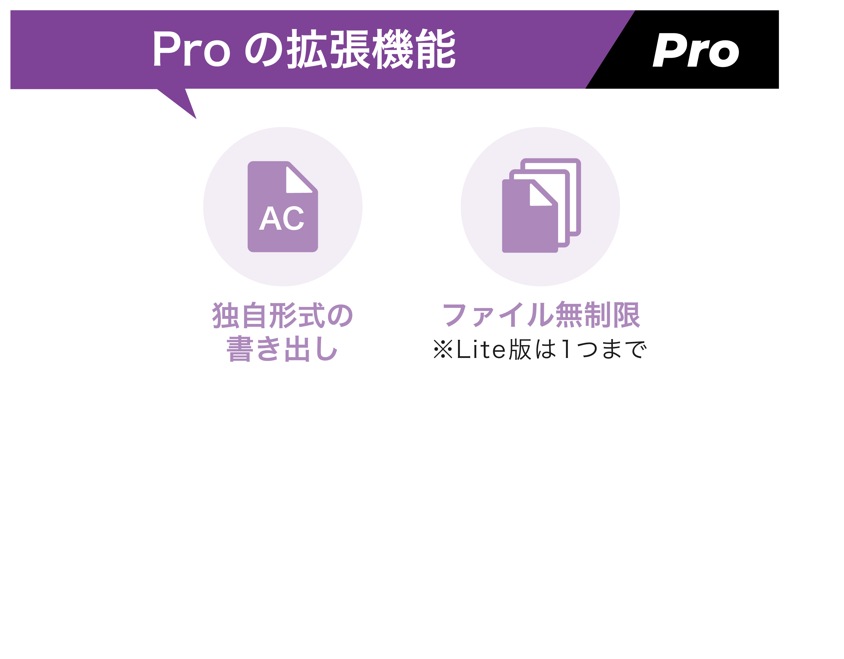 その他、Pro版拡張機能として「ファイル無制限」「独自形式の書き出し」があります。