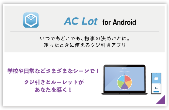 画像：AC Lot for Android