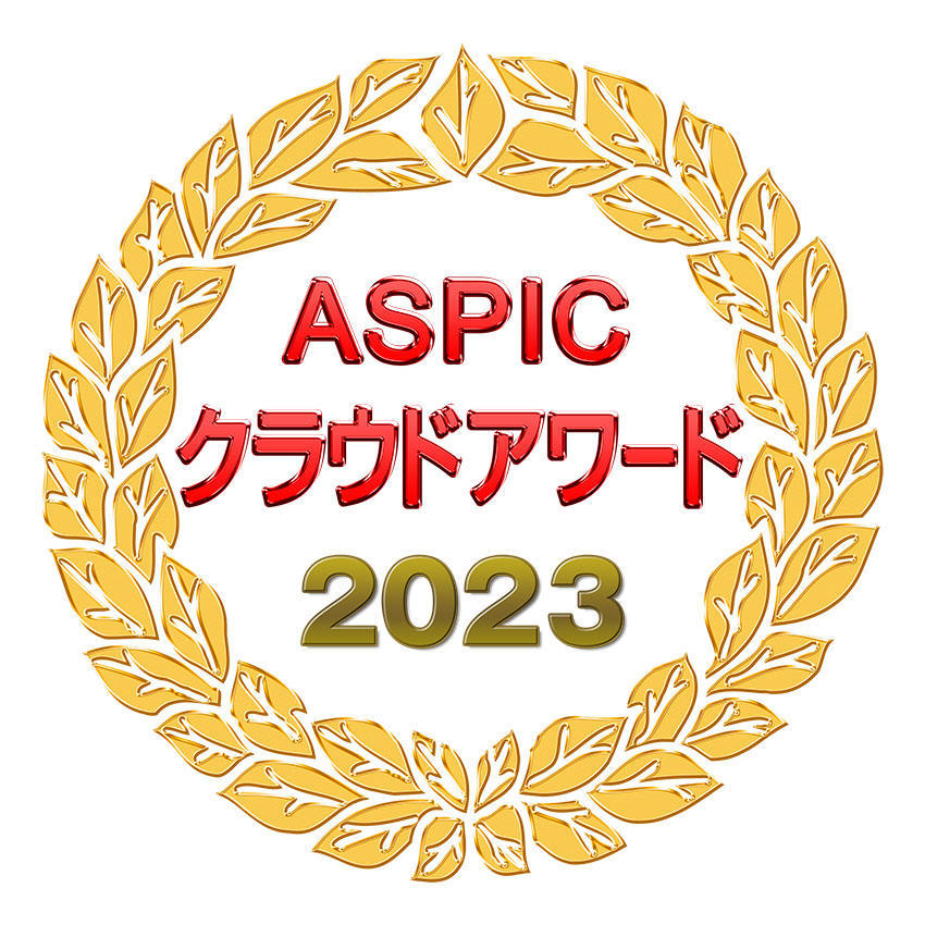  ASPICクラウドアワード2023受賞