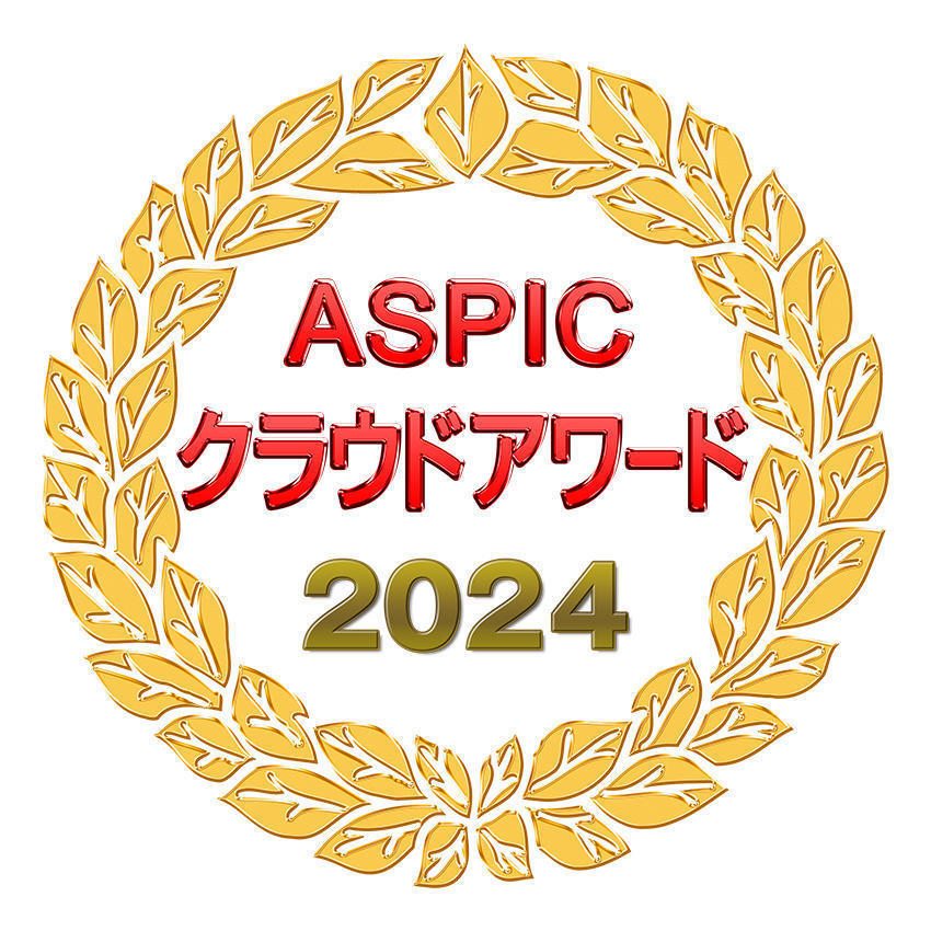  ASPICクラウドアワード2024受賞