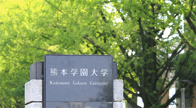 熊本学園大学様