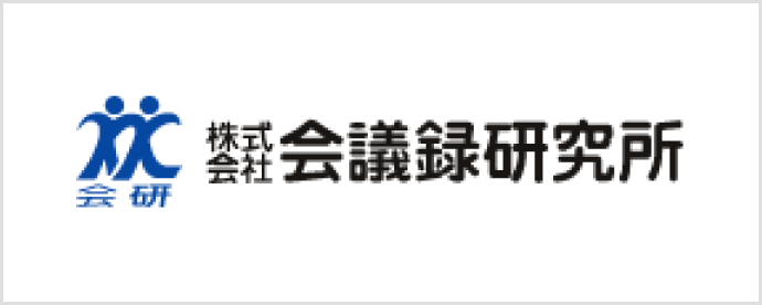 株式会社 会議録研究所