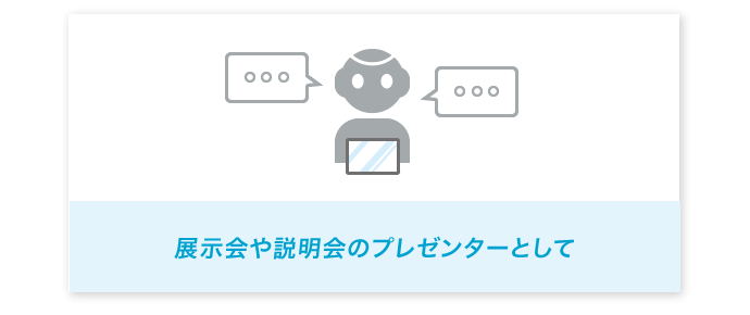 図：展示会や説明会のプレゼンターとして