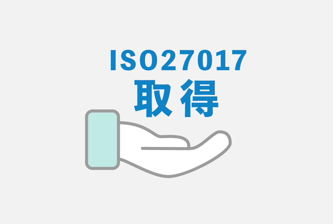 ペーパーレス会議製品として初めてISO27017を取得しました