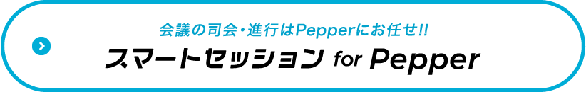 スマートセッション for Pepper