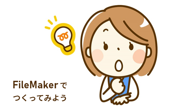 FileMaker でつくってみよう！　タブレット（iPhone）編