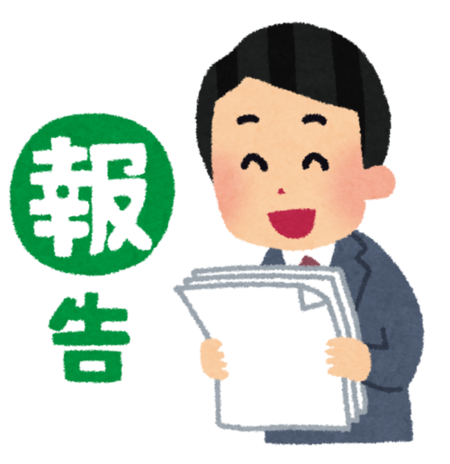 「報告」の改善