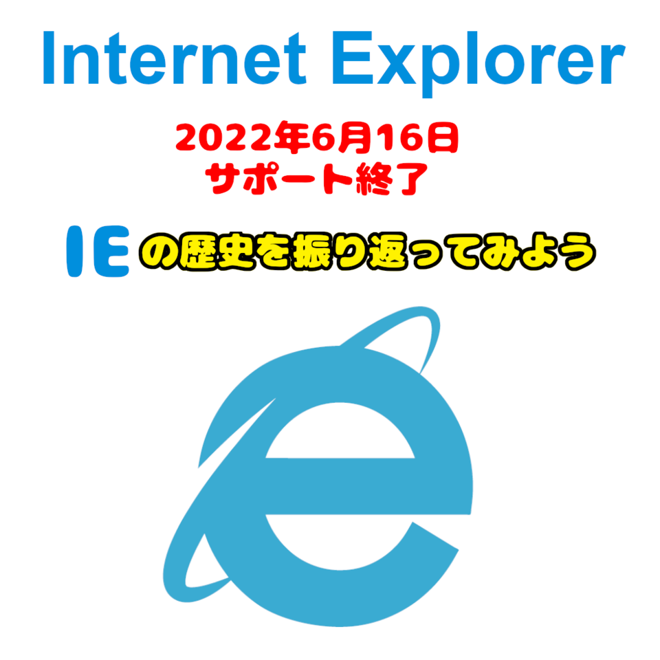 Internet Explorerサポート終了　IEの歴史を振り返ってみよう