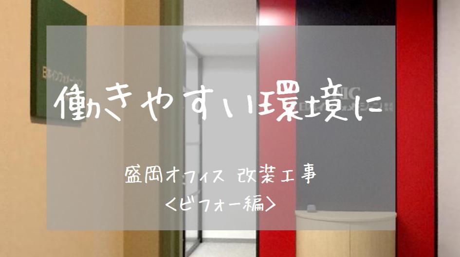 盛岡オフィス 改装工事＜ビフォー編＞