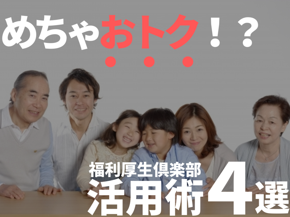 【必見】使い方次第でめちゃめちゃお得！「福利厚生倶楽部」のおすすめ活用術4選　