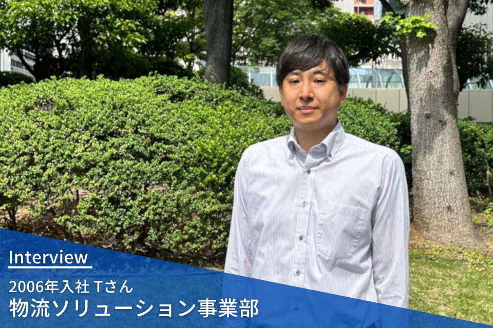 社員インタビュー|物流ソリューション事業部 2006年入社 Tさん
