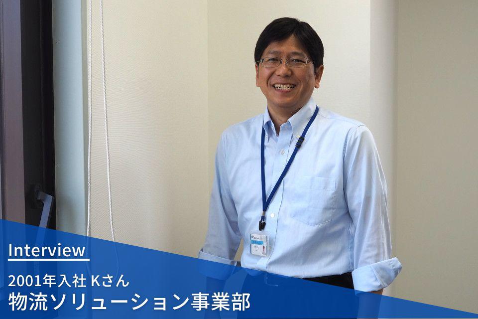 社員インタビュー｜物流ソリューション事業部 2001年入社 Kさん