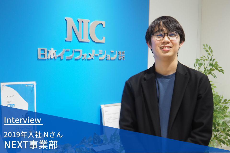 社員インタビュー | NEXT事業部 2019年入社 Nさん