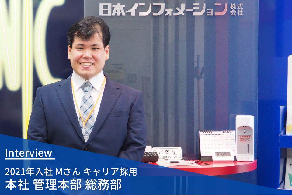 社員インタビュー | 本社 総務部 キャリア採用 2021年入社 Mさん