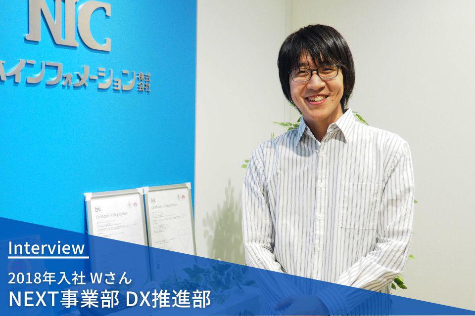 社員インタビュー｜NEXT事業部 DX推進部 2018年入社 Wさん