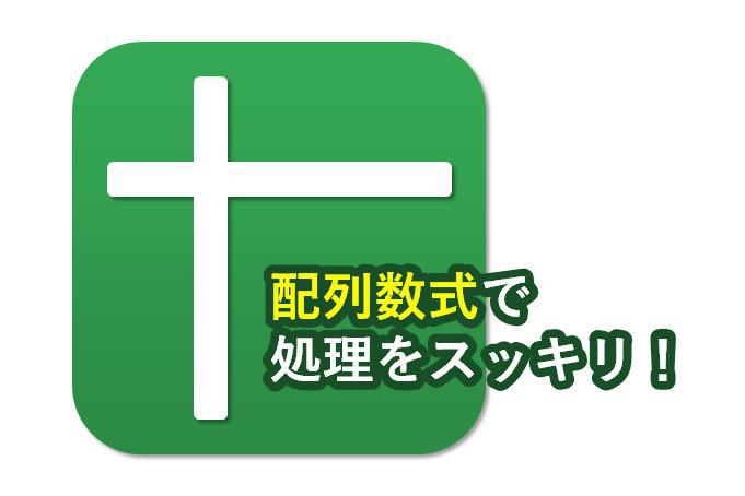 表計算の「配列数式」をご存じですか？