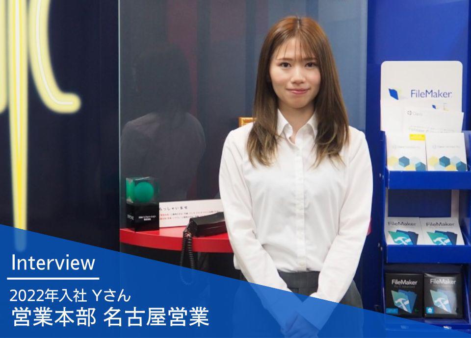 社員インタビュー｜営業本部 名古屋営業 2022年入社Yさん