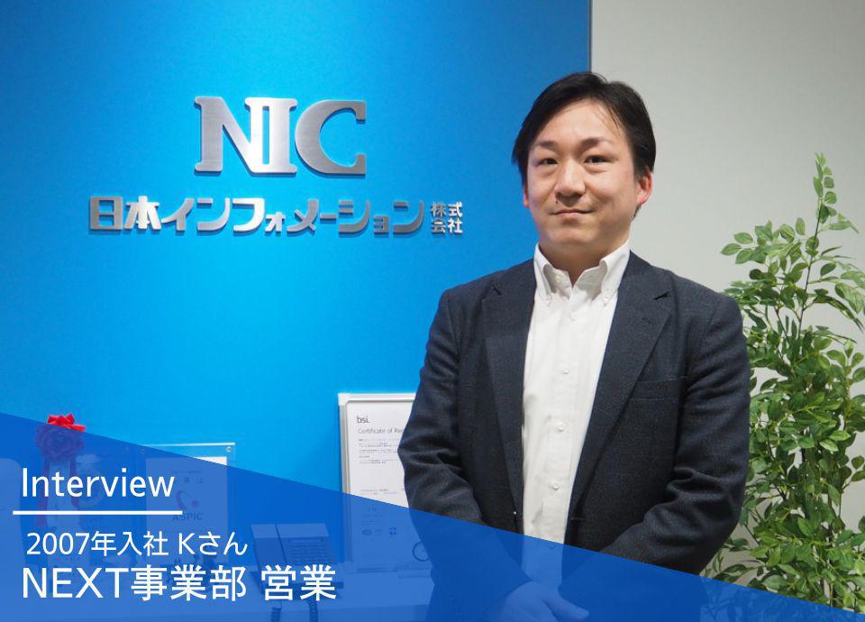 社員インタビュー|NEXT事業部 営業 2007年入社 Kさん