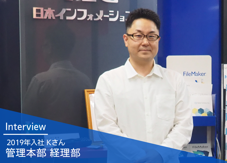 社員インタビュー｜管理本部経理部 班長 2019年入社 Kさん