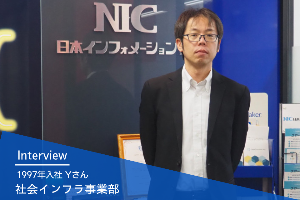 社員インタビュー｜社会インフラ事業部 1997年入社 Yさん