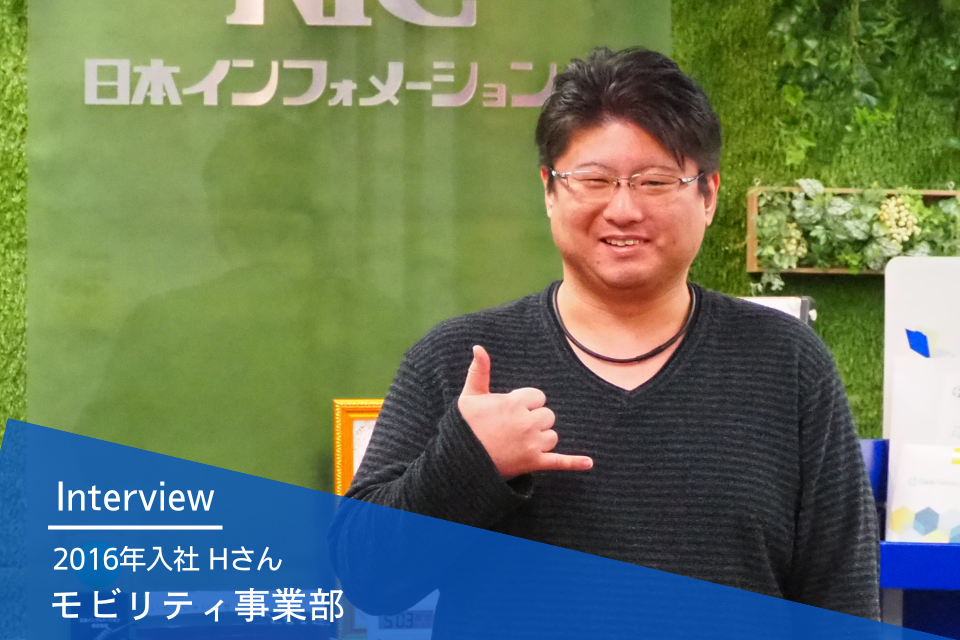 社員インタビュー｜モビリティ事業部 2016年入社 Hさん
