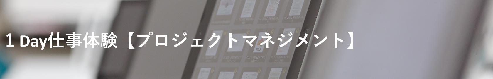 1Day仕事体験 プロジェクトマネジメント