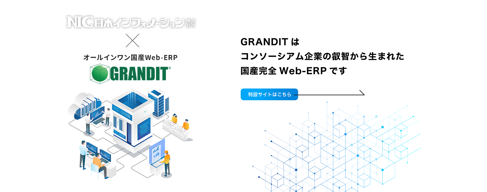 GRANDIT特設サイト