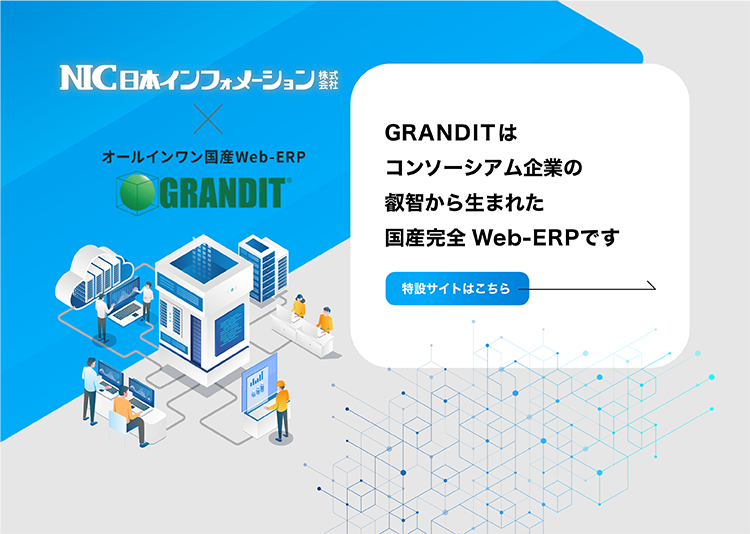 GRANDIT特設サイト
