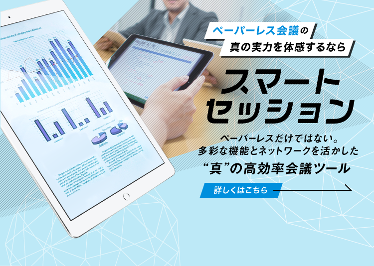 スマートセッション